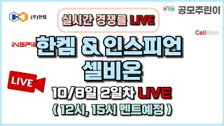 공모주 경쟁률 LIVE 한켐 amp 인스피언 amp 셀비온 공모주 108일 2일차 실시간 경쟁률 LIVE [upl. by Amble443]