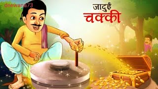 जादूई चक्की का कमल कहानी  jaadui chakki videoshorts [upl. by Zetnas]