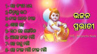 Bhajan Prabhati all songs  Singer  Dukhisyam Tripathy  Odia prabhati bhajan [upl. by Ardnekan]