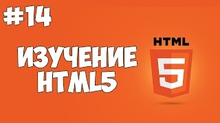 HTML5 уроки для начинающих  14  Поля ввода в HTML5 [upl. by Ilbert]