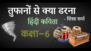 तुफानों से क्या डरना । छठी कक्षा  Tufano se kya darna  Std 6th [upl. by Haldane368]