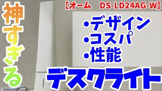 神デスクライト！【商品紹介】（オーム DSLD24AGW） [upl. by Lyrem]