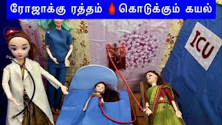 வசந்தகாலம் Episode 121  ரோஜாக்கு ரத்தம்🩸கொடுக்கும் கயல்  roja in ICU  Classic Barbie Show [upl. by Anwaf159]