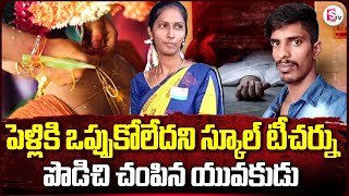 పెళ్లికి ఒప్పుకోలేదని టీచర్ పై దారుణం  Mallipattinam Government School Teacher  SumanTV Vijayawada [upl. by Adnawuj842]