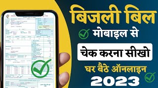 बिजली बिल कैसे चेक करे 2023  bijli bill kaise check kare  how to check electricity bill 2023 [upl. by Briney]