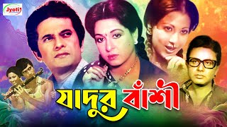 Jadur Bashi  যাদুর বাঁশী  Bangla Movie  Razzak  Shabana  Bulbul Ahmed  Olivia JFIMovies [upl. by Llemhar]