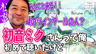 『supercell feat 初音ミクメルト』社畜おじさん人生初のボカロ人生初のミク【反応／reaction】【聴かせてみた3話】 [upl. by Rochemont365]