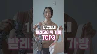 10만원대 발레코어룩 디자이너 브랜드 가방 TOP3 추천 👼🏻❤️ [upl. by Adniles]