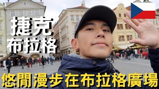 捷克布拉格 上｜一個人叫了兩盤捷克在地美食｜初見布拉格廣場｜布拉格的風景太美了｜瓦茨拉夫廣場｜ [upl. by Nilyad]