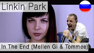 Linkin Park  In The End Mellen Gi amp Tommee Profitt Remix на русском russian cover Олеся Зима [upl. by Chimene288]