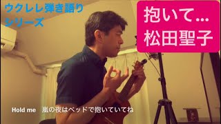 412曲目「抱いて」松田聖子【ウクレレ弾き語りcover】 [upl. by Tsirhc]