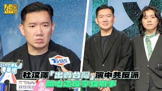 杜汶澤「出賣台灣」演中共反派 開心造反拿錢辦事 [upl. by Eudoxia444]