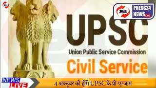 यूपीएससी प्रीएग्जाम होंगे 4 अक्टूबर सेडॉन दाऊद इब्राहिम को हुआ कोरोना UPSCPreExam from 4 October [upl. by Timon525]