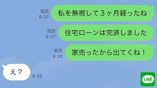 【LINE】二世帯住宅のローンを完済した私をなぜかフル無視する義家族と夫→ムカついたので家を売って出て行った結果www【スカッとする話】 [upl. by Llevram]