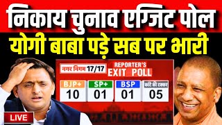 UP Nikay Chunav Exit Poll 2023 Live  CM Yogi ने मारी बाजी   Akhilesh Yadav  UP Exit Poll 2023 [upl. by Maure174]