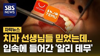 치과 선생님들 믿었는데…입속에 들어간 알리 테무 자막뉴스  SBS [upl. by Obaza]