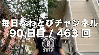 【90日目463回】 毎日なわとびチャンネル [upl. by Nwahsram]