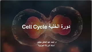 دورة الخلية الانقسام الميتوزي Cell Cycle Mitosis [upl. by Etteinotna347]