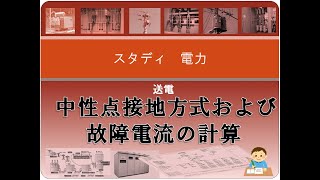 送電9 中性点接地方式および故障電流の計算 [upl. by Nolla]