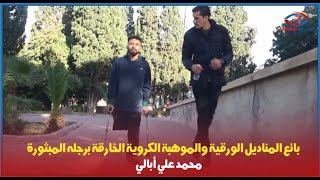 بائع المناديل الورقية والموهبة الكروية الخارقة برجله المبثورة quot محمد علي أبالي quot [upl. by Humo]