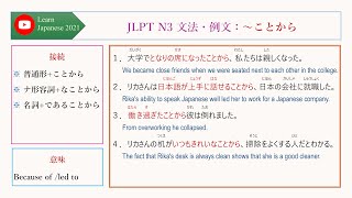 025 JLPT N3 文法・例文：～ことから [upl. by Aneroc]