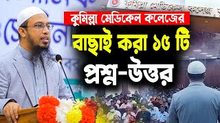 কুমিল্লা মেডিকেল কলেজের চমৎকার ১৫টি প্রশ্নোত্তর। শায়খ আহমাদুল্লাহ প্রশ্ন উত্তর পর্ব। [upl. by Jethro]