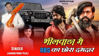 RBS का छोरा भीलवाड़ा में दमदार  Bhilwara Me RBS Ka Chhora Damdar  New Song  Laxman Rana Tiloli [upl. by Uird303]