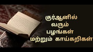 குர்ஆனில் வரும் பழங்கள் மற்றும் காய்கறிகள் Tamil islamic bayans islamic stories in tamil [upl. by Mahgem]