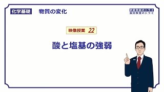 【化学基礎】 物質の変化22 酸と塩基の強弱 （１１分） [upl. by Lev]