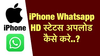 iPhone me whatsapp par hd status upload kaise kare  how to hd status upload iphone whatsapp [upl. by Sapphire]