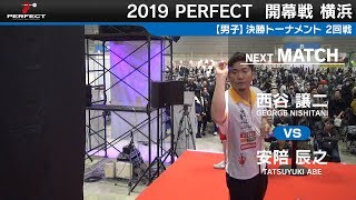 西谷譲二 VS 安陪辰之【男子2回戦】2019 PERFECTツアー 開幕戦 横浜 [upl. by Rizas86]