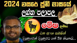 Lagna Palapala 2024 June  ජූනි මාසයේ ලග්න පලාපල  Mesha Lagna Palapala  Soduru Niwahana [upl. by Knarf]