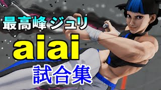 スト5 aiai・ジュリ 試合集 [upl. by Veta]