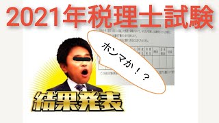 59 2021年税理士試験 結果発表～！ [upl. by Conchita672]