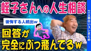 【2ch面白いスレ】【悲報】蛭子能収さんに悩み相談した俺 鬱になってしまう【ゆっくり解説】 [upl. by Aliam]