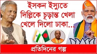 Breaking ইসকন ইস্যুতে দিল্লিকে চূড়ান্ত খেলে দিলো ঢাকা প্রতিদিনের গল্প Changetvpress [upl. by Irem]