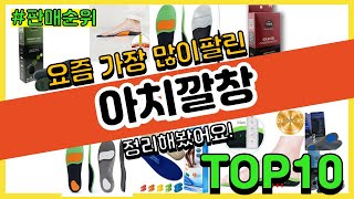 아치깔창 추천 판매순위 Top10  가격 평점 후기 비교 [upl. by Odlopoel]