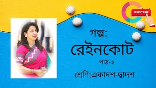 রেইনকোট  Raincoat golpo  Raincoat HSC  HSC Bangla 1st Paper  HSC Bangla  HSC golpo  hsc [upl. by Yram]