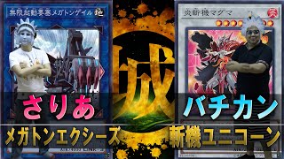 【遊戯王】メガトンエクシーズ vs 斬機ユニコーン【城下町デュエル】 [upl. by Ariat550]