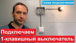 Одноклавишный выключатель Схема подключения Как подключить выключатель [upl. by Amled]