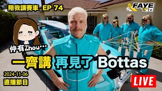 【LIVE 】一齊講再見Bottas｜邊個係Bortoleto？仲要回顧F1 巴西站！陪我講賽車 EP 74 20241106 feat：Cythia Lok lokracing [upl. by Alaek]