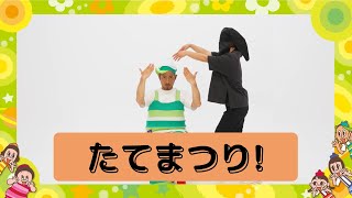 たてまつり！／福田りゅうぞう（プッピーズ）【あそびうた】 [upl. by Heidt814]