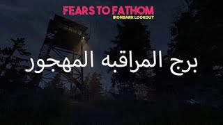 Fears to Fathom 4  بيسمعونا اذا منصيح [upl. by Sukram]