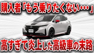 コンパクトカーなのに高すぎて炎上・・・ 開発ガチった結果、とんでもない理由で購入者が後悔する車となってしまった日産の最高傑作【ゆっくり解説】 [upl. by Cerracchio427]