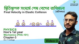 Final Velocity in Elastic Collision স্থিতিস্থাপক সংঘর্ষে শেষ বেগ  Mechanics amp Properties of Matter [upl. by Meit796]