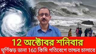 ঘূর্ণিঝড় ডানা 160 কিমি গতিবেগে তান্ডব চালাবে ।। Cyclone dana [upl. by Helsell]