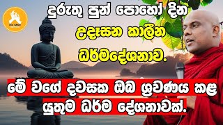 දුරුතු පුන් පොහෝ දින උදෑසන කාලීන ධර්ම දේශනාවvengaligamuwe gnanadeepa thero bana 2024 [upl. by Trella]