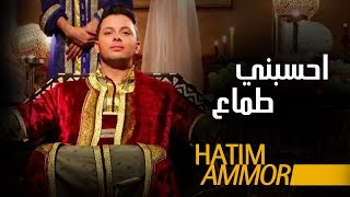 Hatim Ammor  Hsebni Temaa Official Clip   حاتم عمور  حسبني طماع فيديو كليب [upl. by Rafiq631]