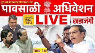 🔴 LIVE  विधानसभा पावसाळी अधिवेशन सुरु  दिवस 9  प्रचंड खडाजंगी Vidhan Sabha Adhiveshan Maharashtra [upl. by Carol]