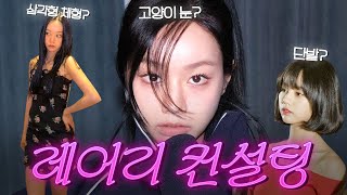 sub 레어리 컨설팅 직접 받아봤습니다 두근 어울리는 헤어 메이크업 코디 찾기 프로젝트 l 혜메코 ep2 레어리 [upl. by Chard737]